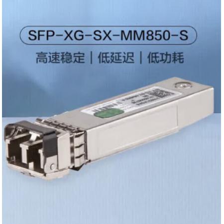 万兆光模块	新华三 SFP-XG-SX-MM850-S