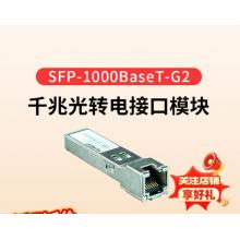 华为（HUAWEI）电模块-SFP-GE-电接口模块(100m,RJ45)千兆光转电模块SFP-1000BaseT-G2
