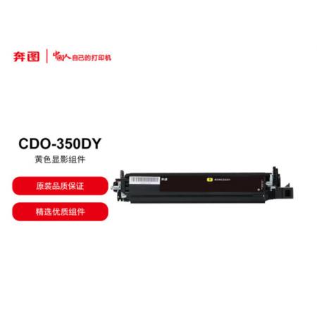 硒鼓	奔图CDO-350DY黄显影组件/125000页