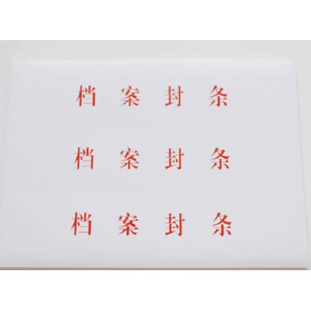 翰来档案 10张档案封条 档案袋密封条不干胶封条标签投标合同资料封条（1张3条） 10张 档案封条
