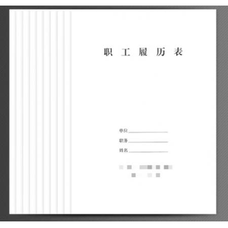 于字简10本职工履历表员工履历表 A4档案专用加厚80g 职工1999-10本