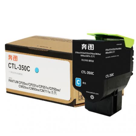 奔图CTL-350C青色粉盒墨盒