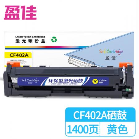 盈佳 CF402A（201A）硒鼓 黄色 适用惠普HP M252N CF400A M277DW M252DW