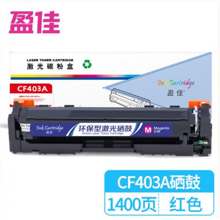 盈佳 CF403A（201A）硒鼓 红色 适用惠普HP M252N CF400A M277DW M252DW