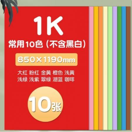 卡纸	2开（54*78cm）马卡龙色-10色各1张 共10张