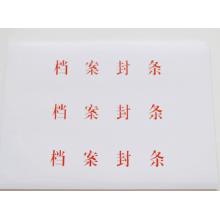 翰来档案 10张档案封条 档案袋密封条不干胶封条标签投标合同资料封条（1张3条） 10张 档案封条