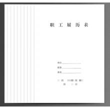 于字简10本职工履历表员工履历表 A4档案专用加厚80g 职工1999-10本