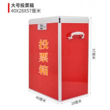 金隆兴 B090 大号投票箱