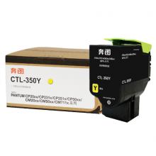 奔图CTL-350Y黄色粉盒墨盒