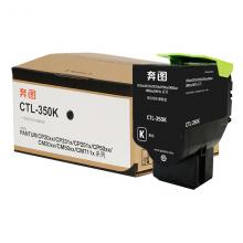奔图 CTL-350K 黑色硒鼓​