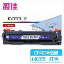 盈佳 CF403A（201A）硒鼓 红色 适用惠普HP M252N CF400A M277DW M252DW