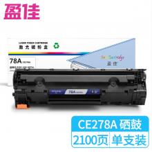 盈佳 CE278A 黑色硒鼓 适用HP78A/278A/P1566/P1606dn/M1536dnf/P1560/佳能CRG-328/MF4452/4410-商专版