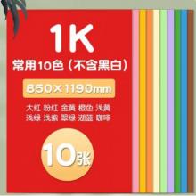 卡纸	2开（54*78cm）马卡龙色-10色各1张 共10张