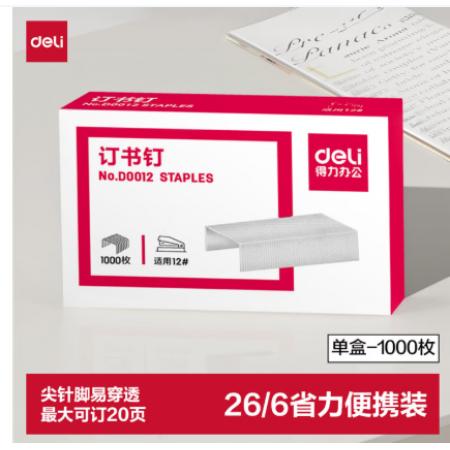 得力0012订书钉12#