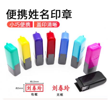 名字印章光敏章13*5毫米