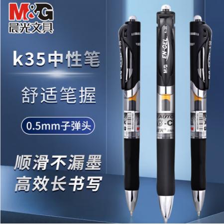 晨光   K35按动笔   12支/盒 (黑色)