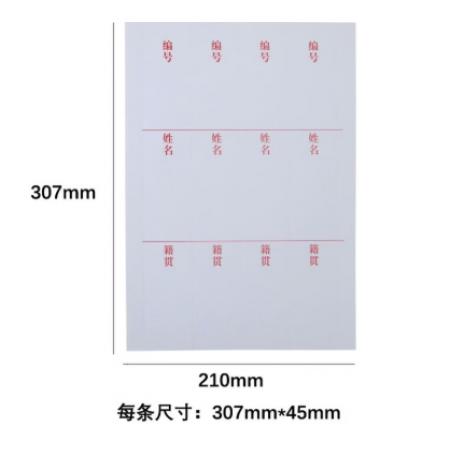 人事档案姓名标签 30贴/张