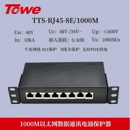 POE防雷器  同为  TTS-RJ45-E1000/8S