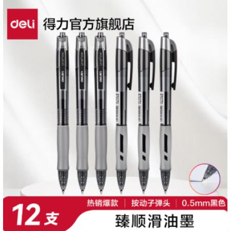 得力S08臻顺滑办公中性笔0.5mm/黑色/12支