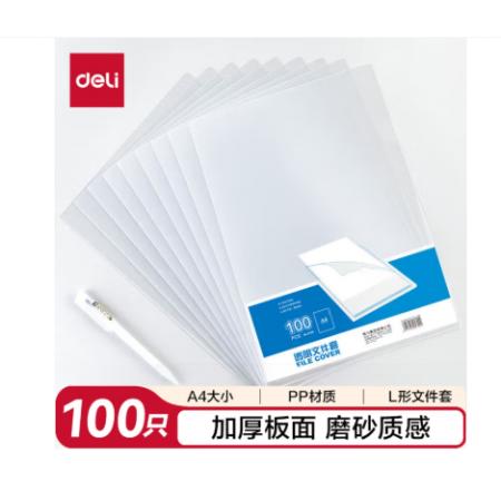 得力L型文件套5700(100个/包)