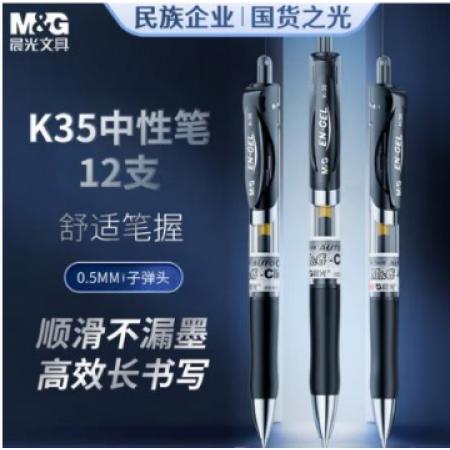  晨光中性笔按动笔K35/0.5mm/12支/盒/黑色