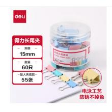 得力8556ES彩色长尾夹筒装 15mm