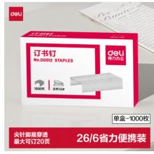 得力0012订书钉12#