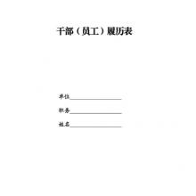 新版职工履历表