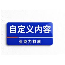 定制 亚克力标牌 20*10