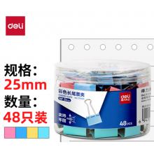 25mm燕尾夹 得力 8555ES