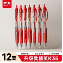 签字笔   晨光K-35/0.5mm红12支/盒
