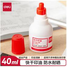得力 9874 快干清洁印泥油40ml 红色