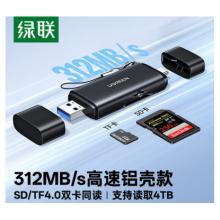 绿联312MB/S高速铝壳款 读卡器  SD/TF4.0双卡同读
