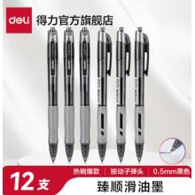 得力S08臻顺滑办公中性笔0.5mm/黑色/12支