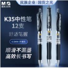  晨光中性笔按动笔K35/0.5mm/12支/盒/黑色