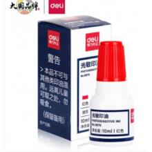 红色原子印油 得力9879    原子印油