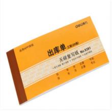 出库单得力9391三联出货出库单得力